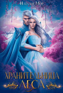 Хранительница Леса  - Мор Наталья