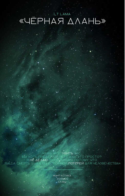 Чёрная Длань  - Киселев