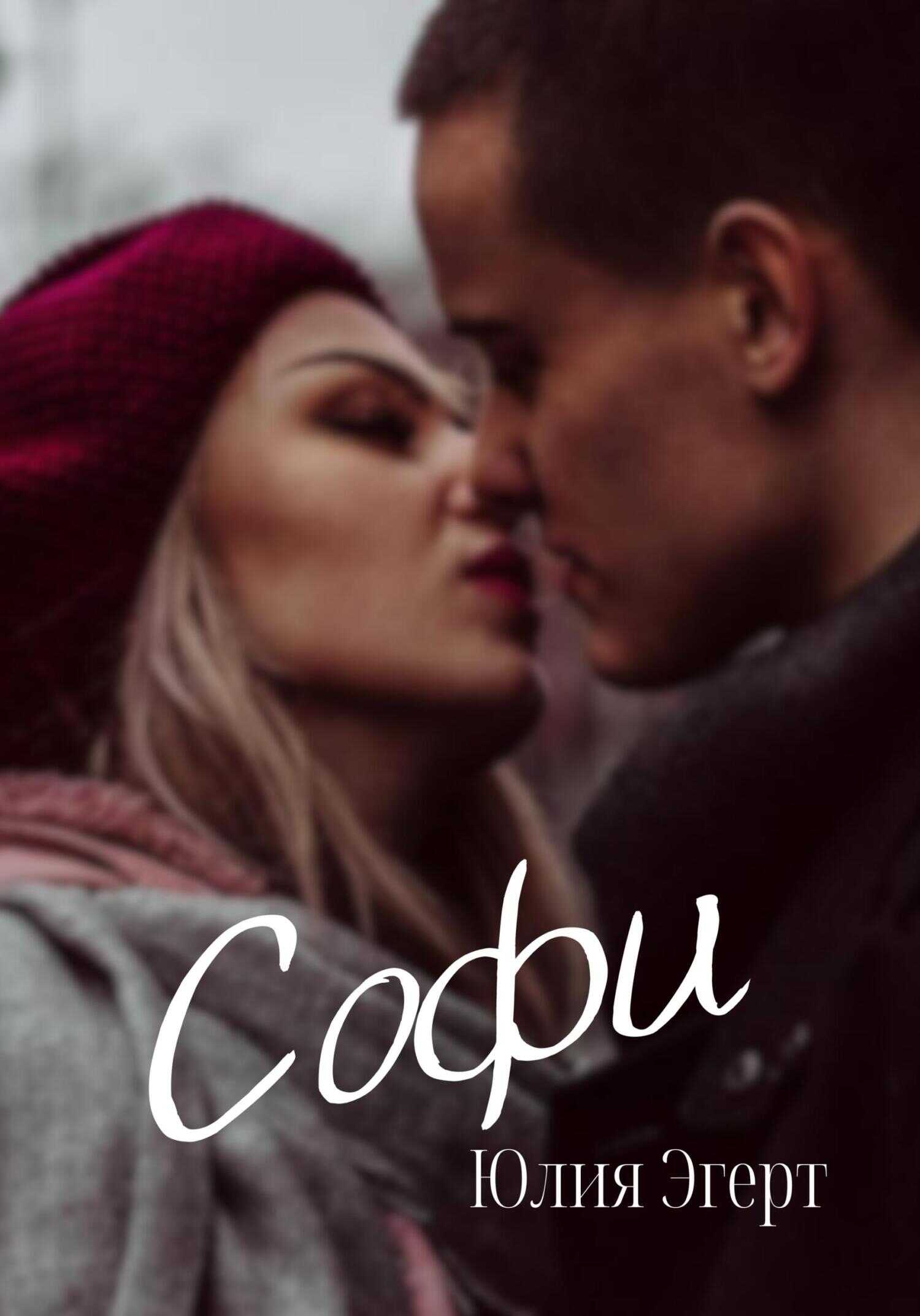 Софи - Юлия Эгерт