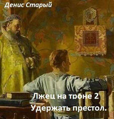 Удержать престол - Денис Старый