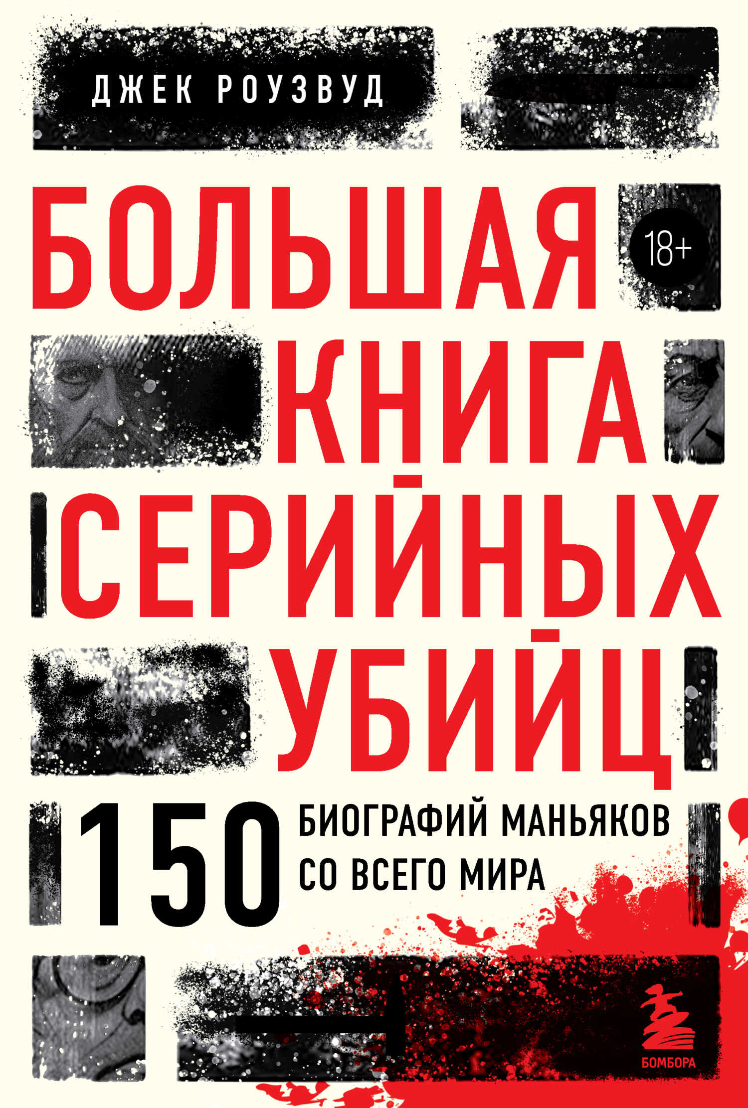 Большая книга серийных убийц. 150 биографий маньяков со всего мира - Джек Роузвуд