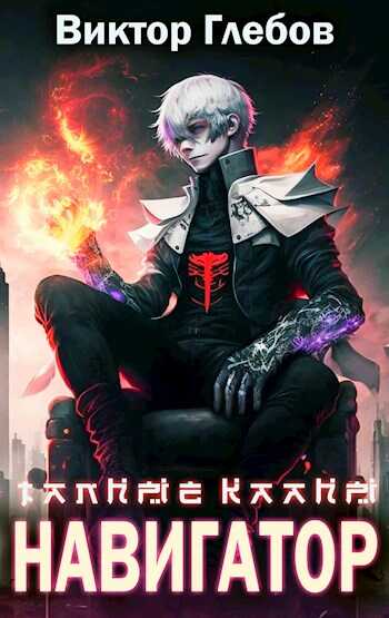 Навигатор - Михаил Ежов