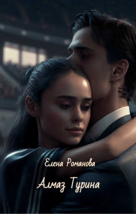 Алмаз Турина  - Елена Романова