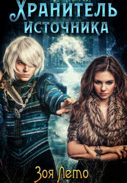 Хранитель источника - Лето Зоя