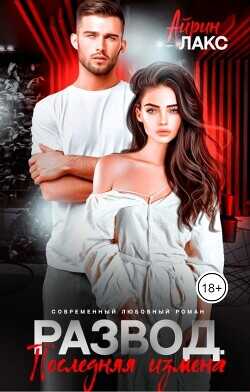 Развод. Последняя измена  - Лакс Айрин
