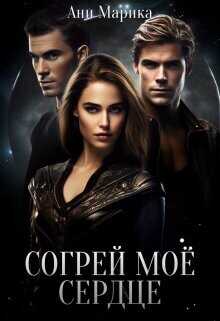 Согрей моё сердце  - Марика Ани