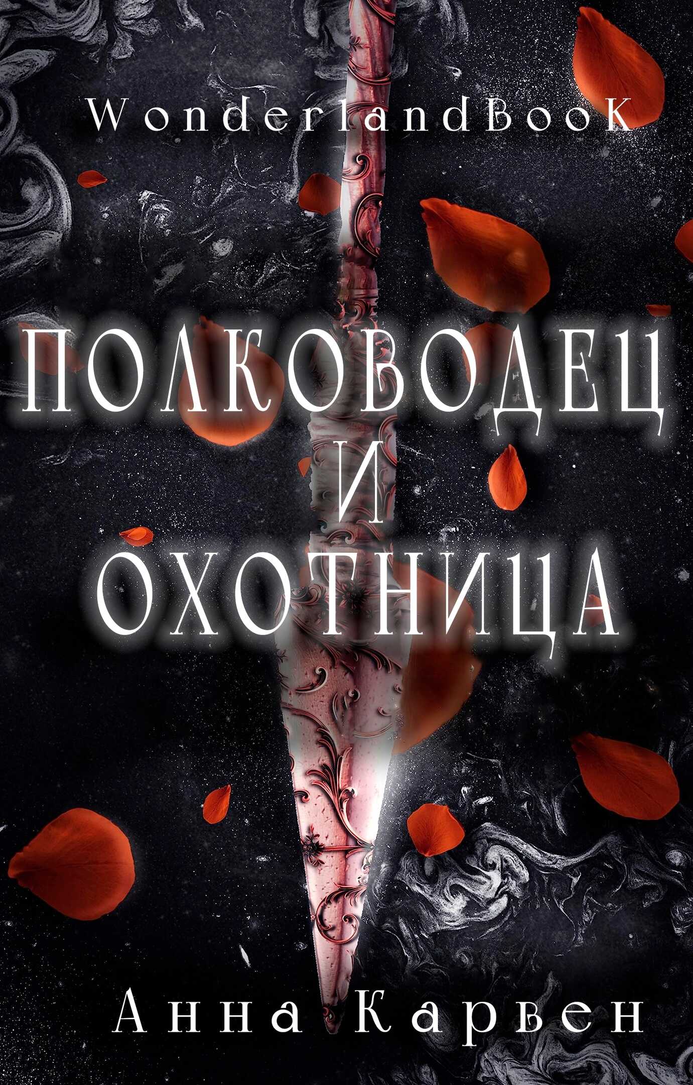 Полководец и Охотница - Анна Карвен