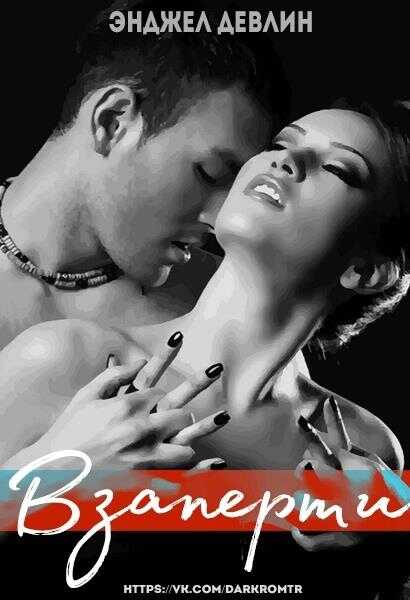 Взаперти - Энджел Девлин