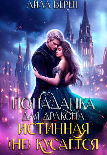 Попаданка для дракона. Истинная (не) кусается - Айла Берен