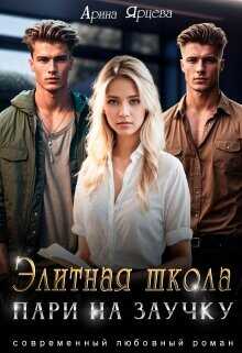 Элитная школа. Пари на заучку  - Ярцева Арина