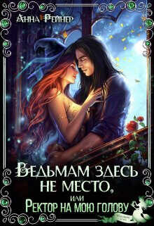 Ведьмам здесь не место, или Ректор на мою голову  - Рейнер Анна