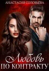 Любовь по контракту  - Соловьева Анастасия