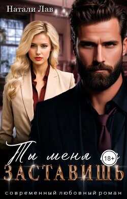 Ты меня не заставишь  - Лав Натали
