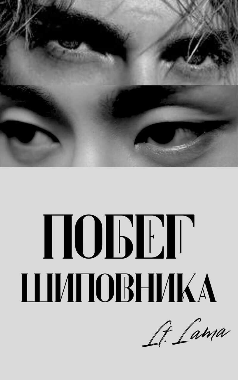 Побег шиповника: Часть I  - Солодкова