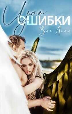 Цена ошибки  - Лето Зоя