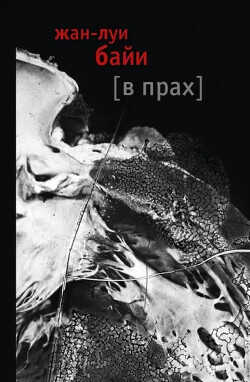 В прах - Байи Жан-Луи