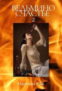 Ведьмино счастье 2  - Риш Мартиша