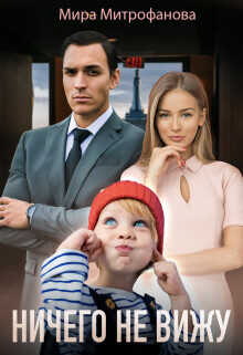 Ничего не вижу. Ты будешь моей  - Митрофанова Мира
