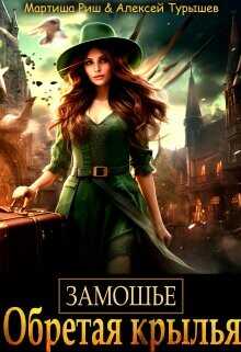 Замошье. Обретая крылья  - Риш Мартиша