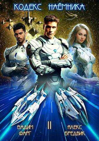 Кодекс Наемника. Том 2 - Алекс Бредвик