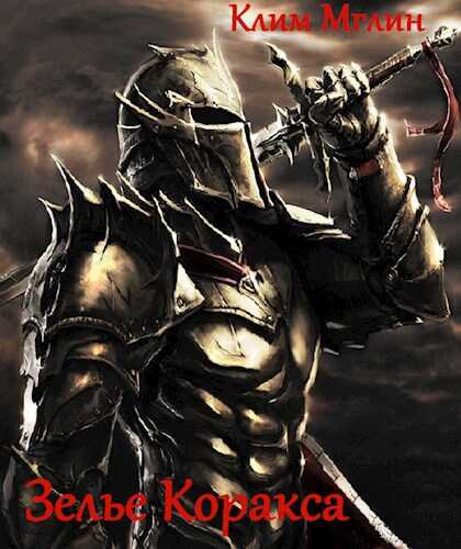 Зелье Коракса - Клим Мглин