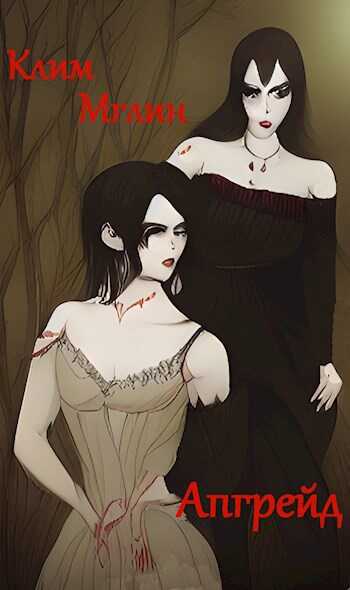 Червоточина II. Апгрейд - Клим Мглин