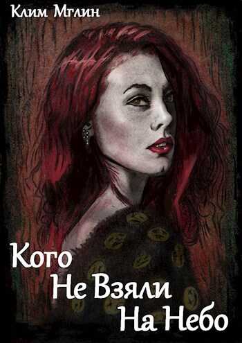 Кого не взяли на небо - Клим Мглин