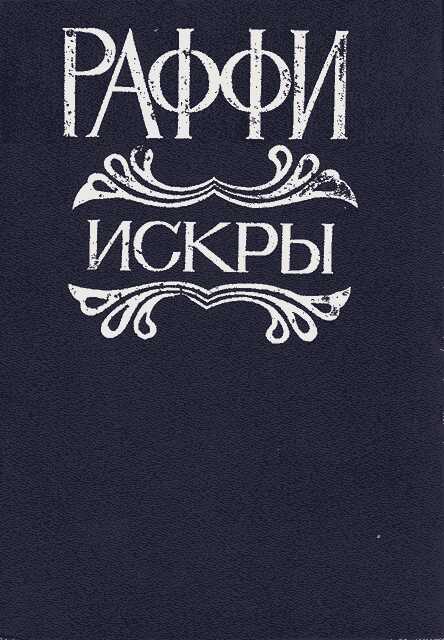 Искры - Раффи