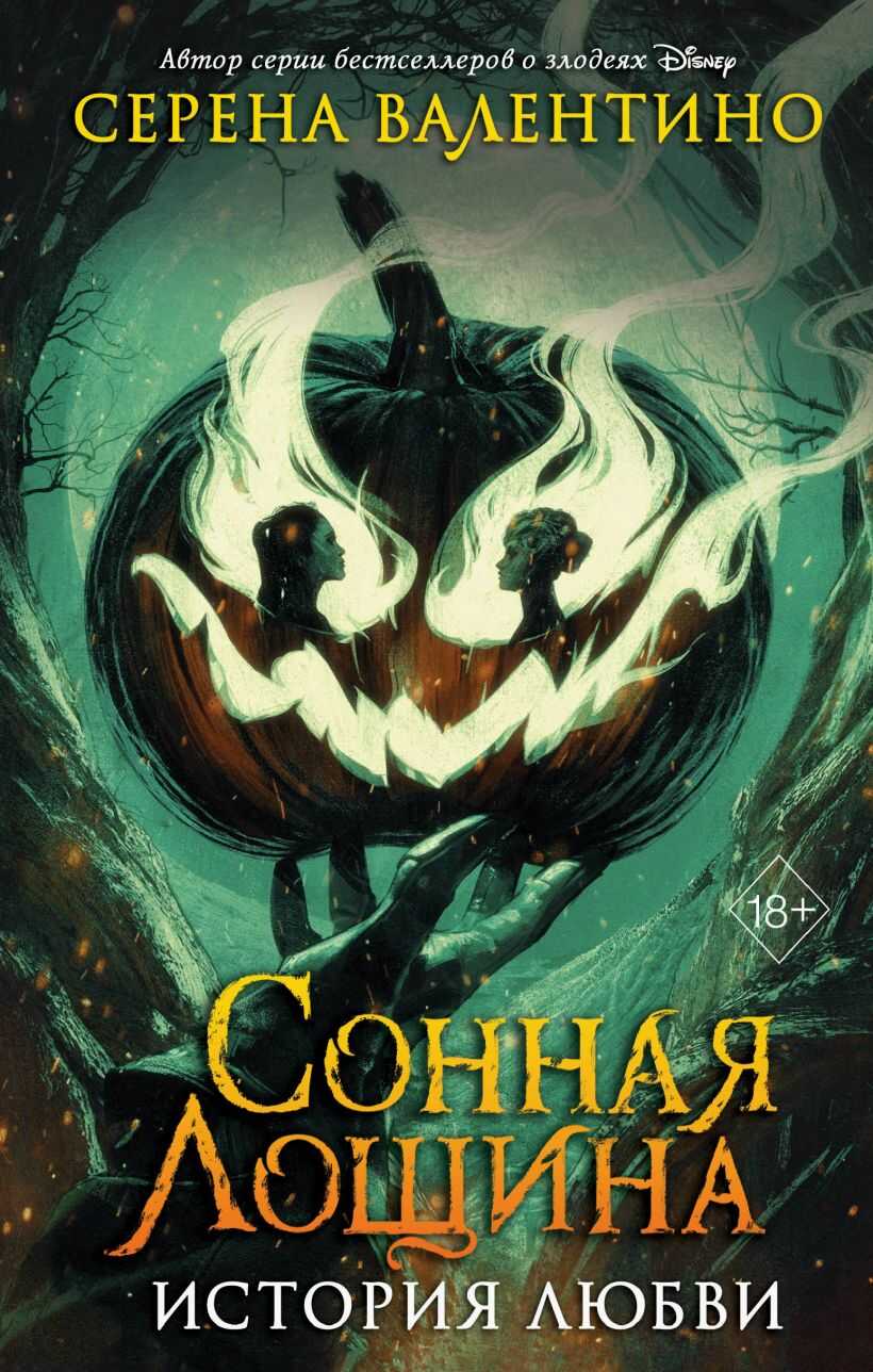 Сонная Лощина. История любви - Серена Валентино