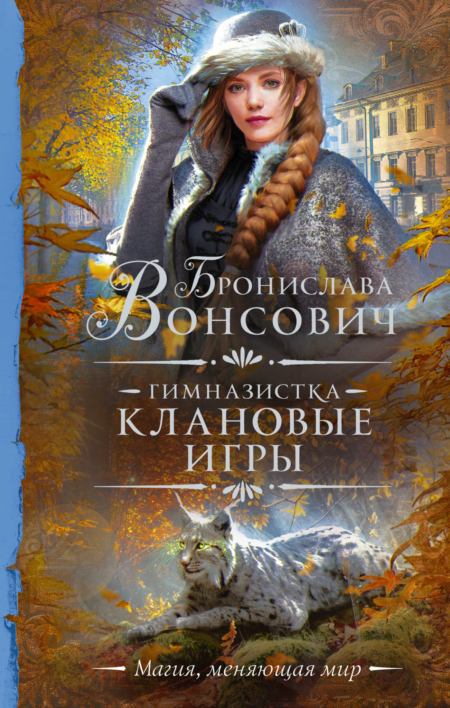 Клановые игры - Бронислава Антоновна Вонсович