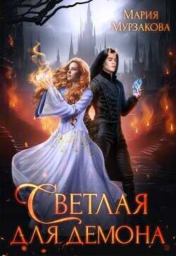 Светлая для демона  - Мурзакова Мария