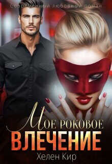 Мое роковое влечение  - Кир Хелен