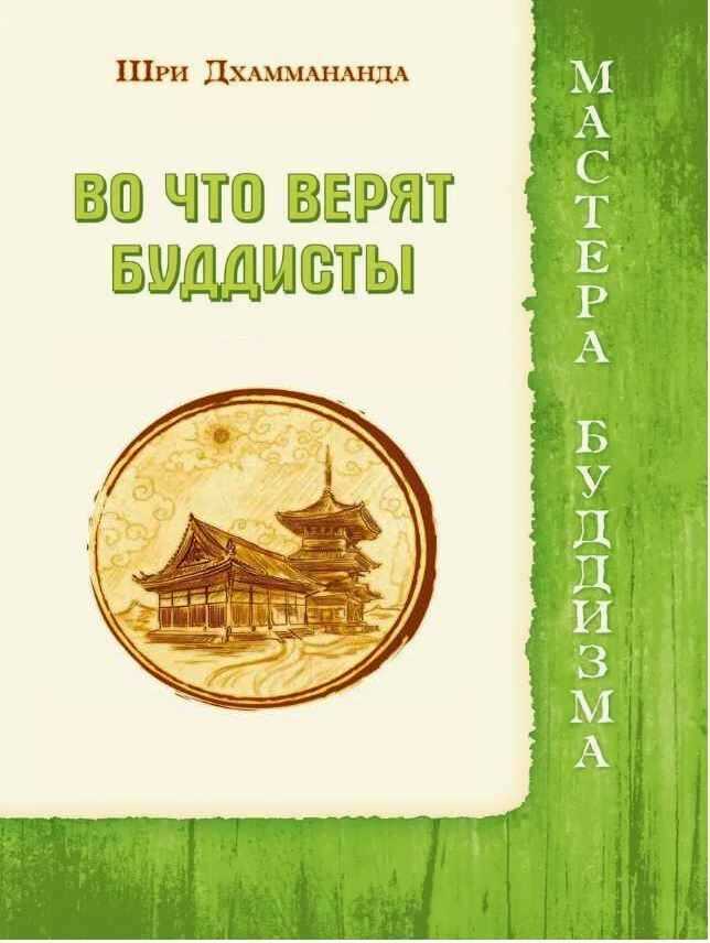 Во что верят буддисты - Шри Дхаммананда