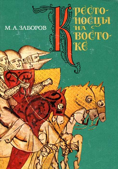 Крестоносцы на Востоке - Михаил Абрамович Заборов