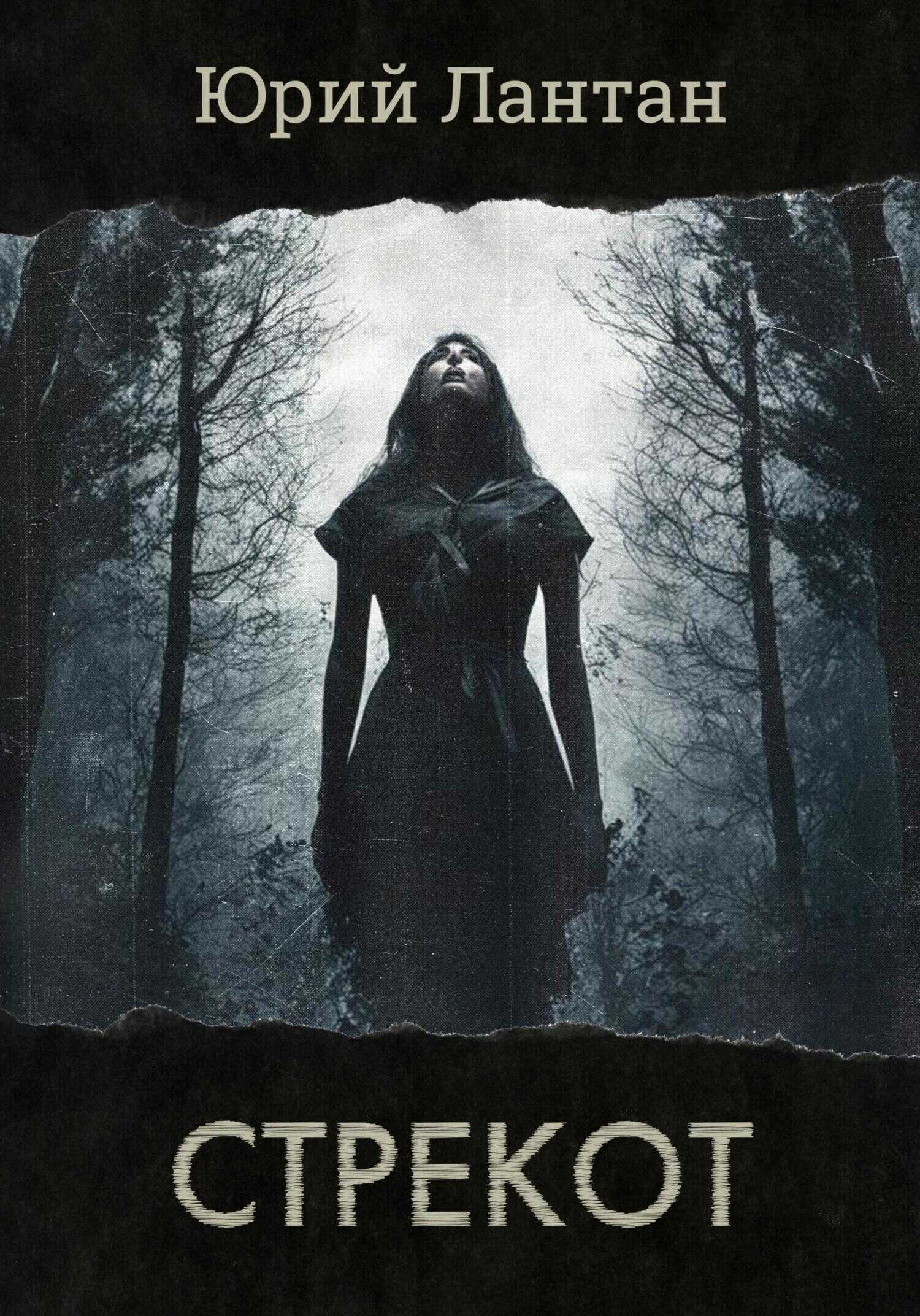 Стрекот - Юрий Лантан