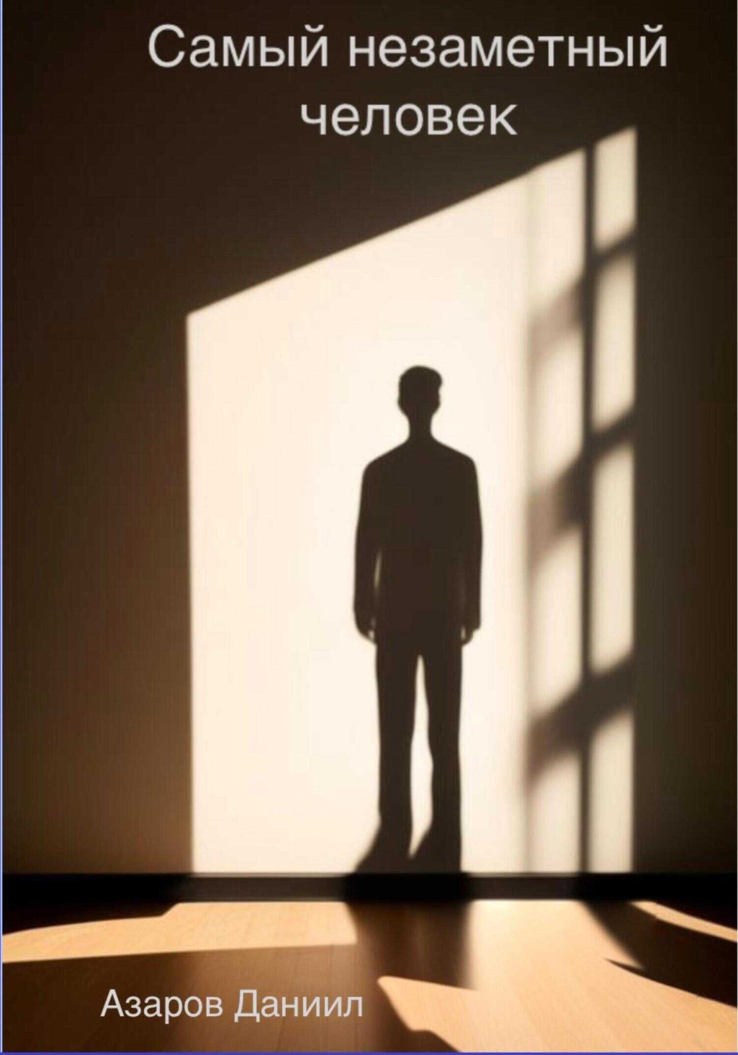 Городские легенды: Самый незаметный человек - Даниил Азаров
