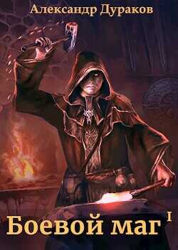 Боевой маг. Часть 4  - Дураков Александр