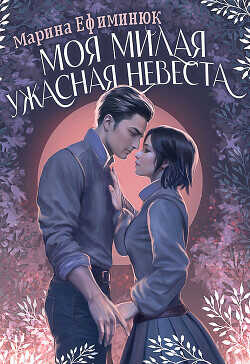 Моя милая ужасная невеста  - Ефиминюк Марина Владимировна