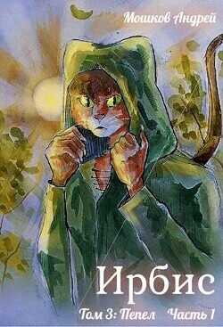 Ирбис. Том 3: Пепел Часть 1  - Мошков Андрей