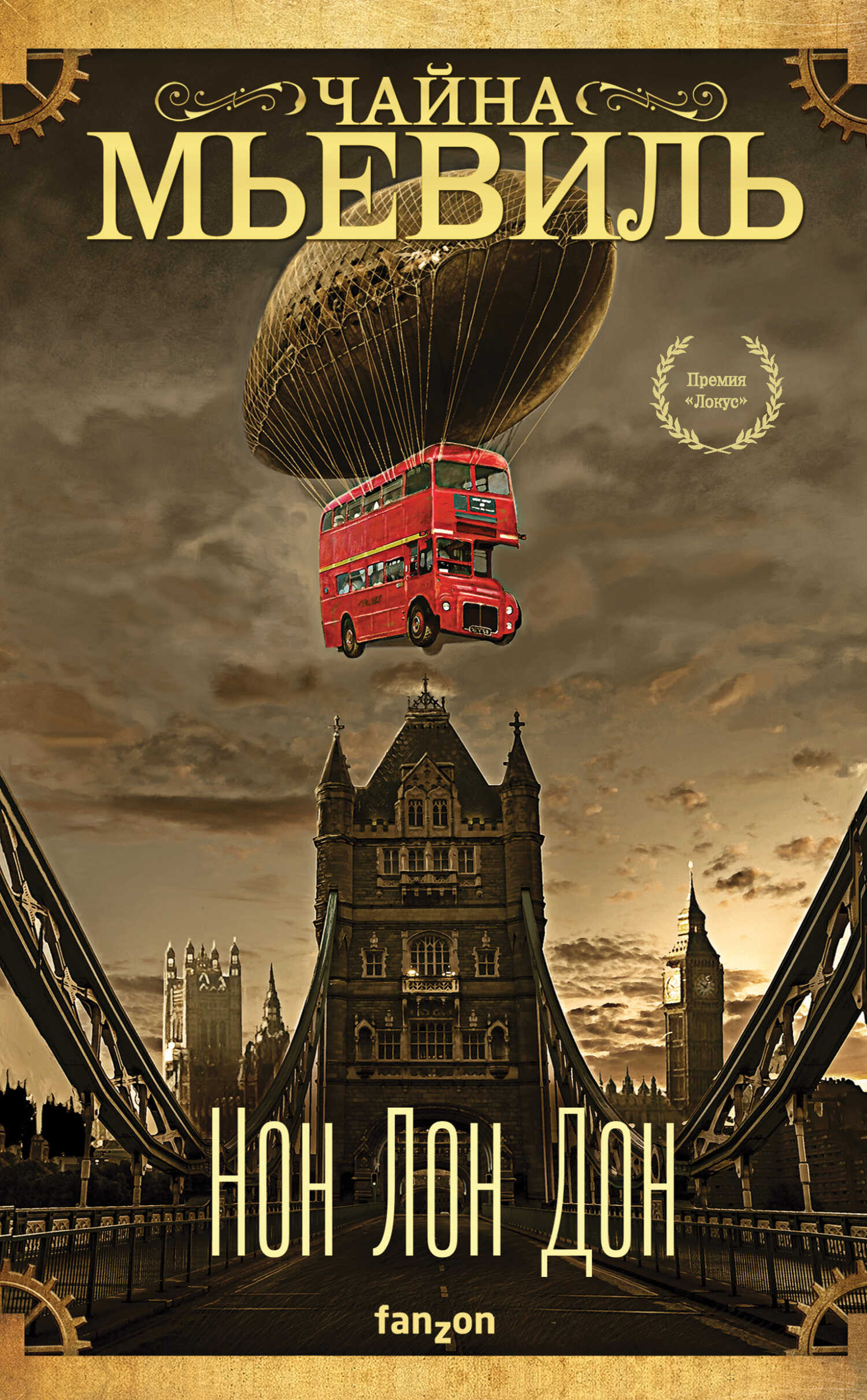 Нон Лон Дон - Чайна Мьевилль