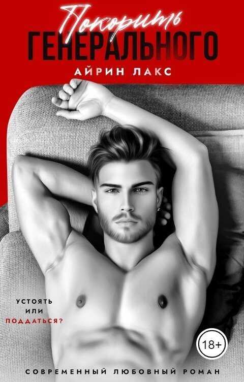 Покорить Генерального  - Айрин Лакс