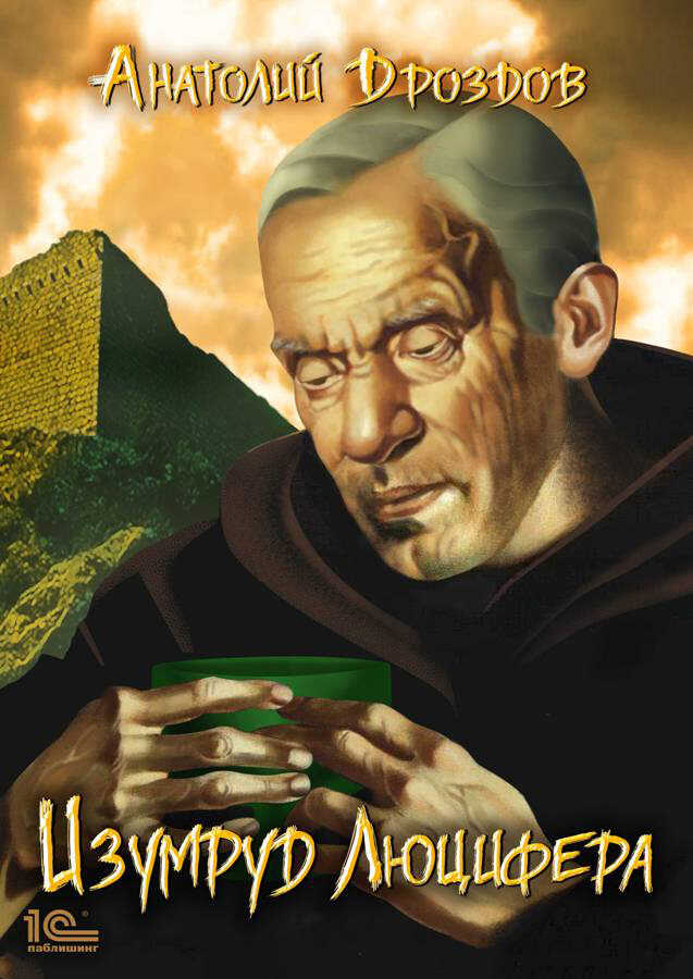 Изумруд Люцифера - Анатолий Федорович Дроздов