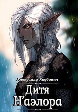 Дитя Н'аэлора  - Александр Якубович