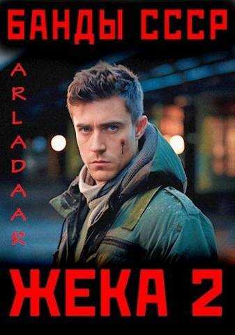 Жека 2 - Arladaar