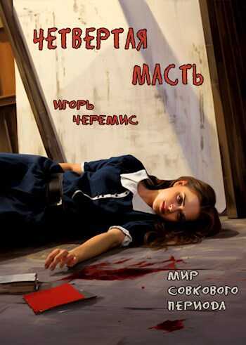 Мир совкового периода. Четвертая масть - Игорь Черемис