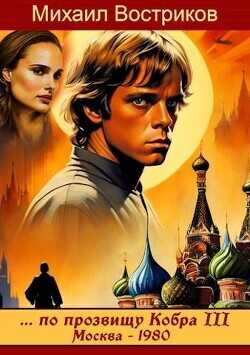 по прозвищу Кобра III. Москва 1980  - Востриков Михаил