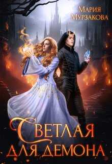 Светлая для демона - Мария Мурзакова