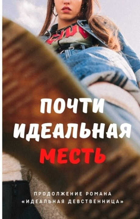 Почти идеальная месть - Мира Айрон