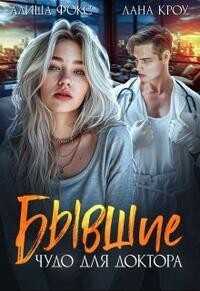 Бывшие. Чудо для доктора  - Фокс Алиша