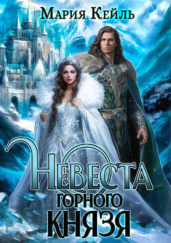 Невеста Горного Князя  - Кейль Мария